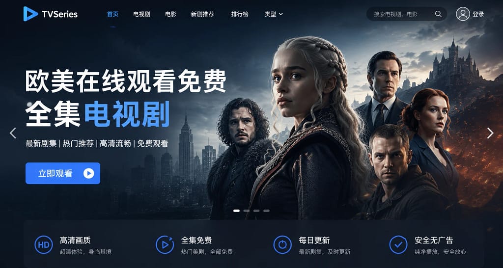 欧美在线观看免费全集电视剧