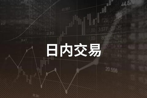 日内交易详解：如何进行日内交易