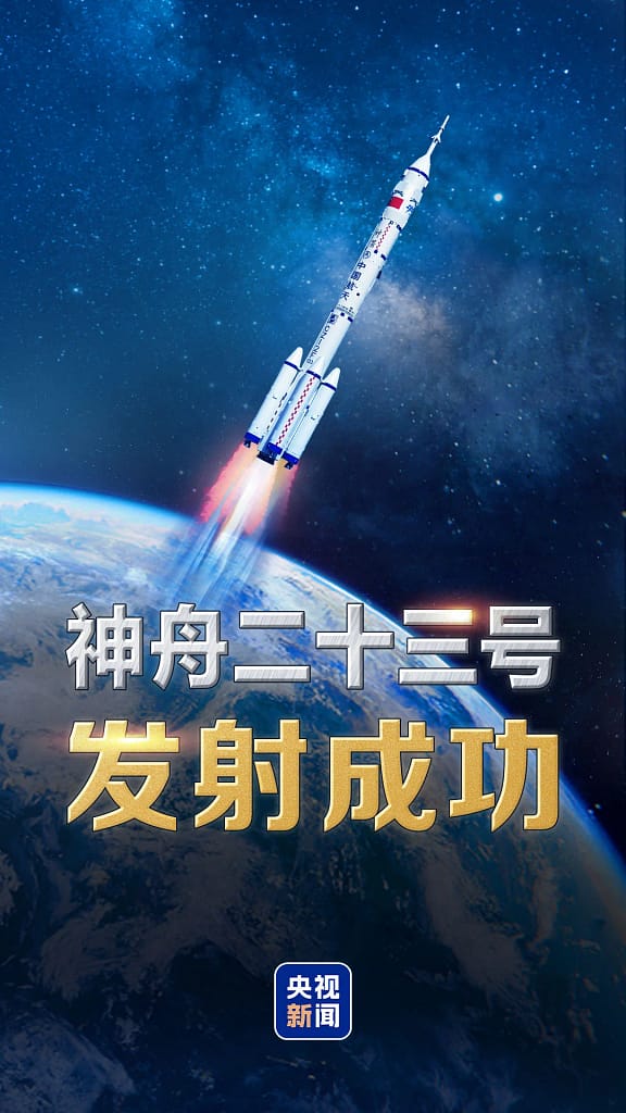 祝贺！神舟二十三号载人飞船发射圆满成功