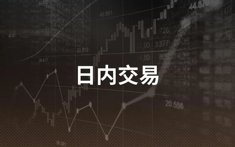 日内交易详解：如何进行日内交易