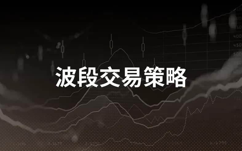 波段交易策略：教育指南